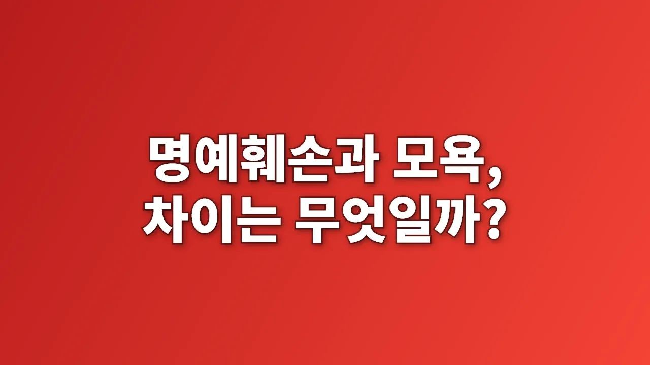명예훼손과 모욕, 차이는 무엇일까?